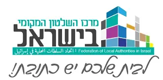 מרכז השלטון המקומי